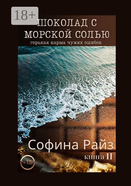 Обложка книги  «Шоколад с морской солью. Книга II»