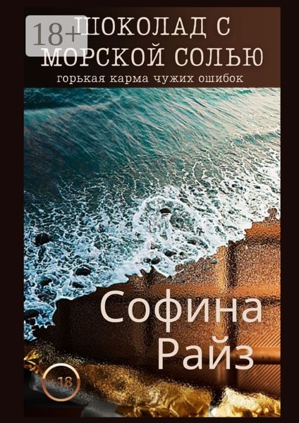Обложка книги «Шоколад с морской солью»