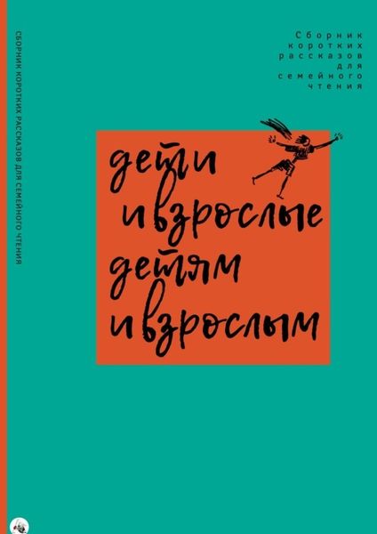 Обложка книги «Дети и взрослые детям и взрослым»