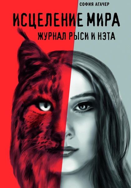 Обложка книги «Исцеление мира. Журнал Рыси и Нэта»