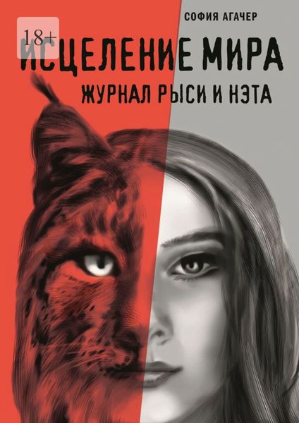 Обложка книги «Исцеление мира. Журнал Рыси и Нэта»