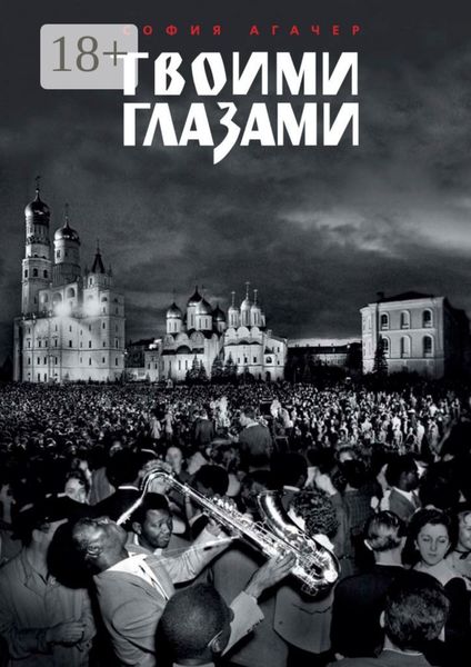 Обложка книги «Твоими глазами»