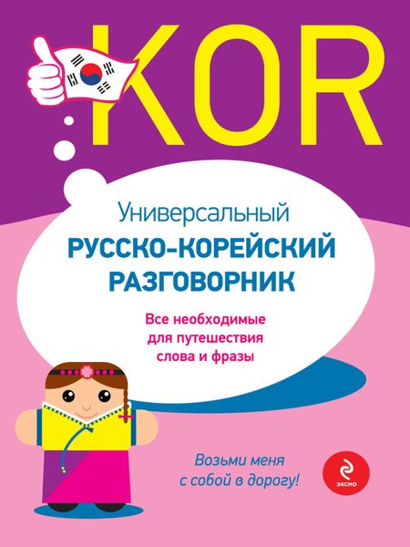 Обложка книги «Универсальный русско-корейский разговорник»
