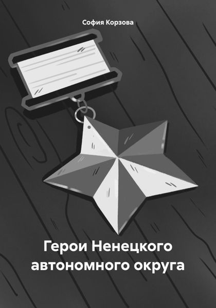 Обложка книги  «Герои Ненецкого автономного округа»