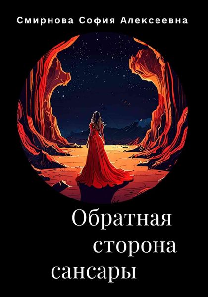 Обложка книги «Обратная сторона сансары»