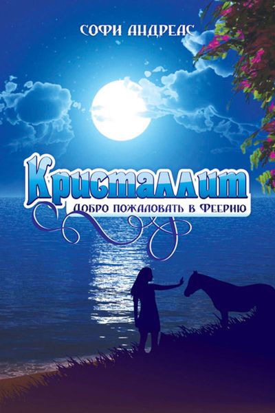 Обложка книги «Кристаллит. Добро пожаловать в Феерию…»