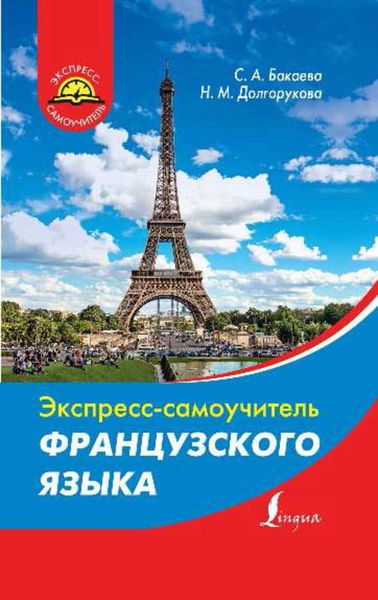 Обложка книги «Экспресс-самоучитель французского языка»