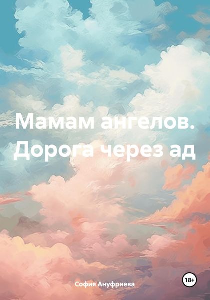 Обложка книги «Мамам ангелов. Дорога через ад»