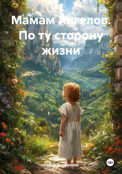 Обложка книги «Мамам Ангелов. По ту сторону жизни»