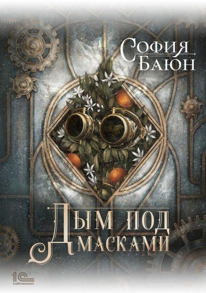 Обложка книги «Дым под масками»