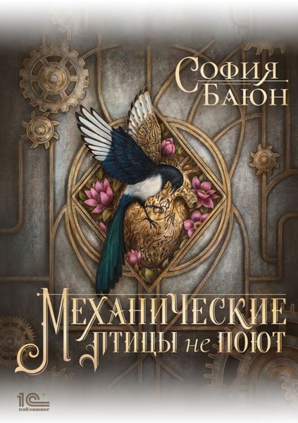 Обложка книги «Механические птицы не поют»