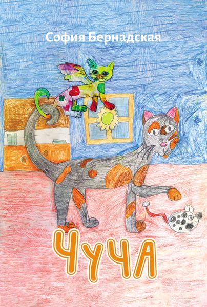 Обложка книги  «Чуча»