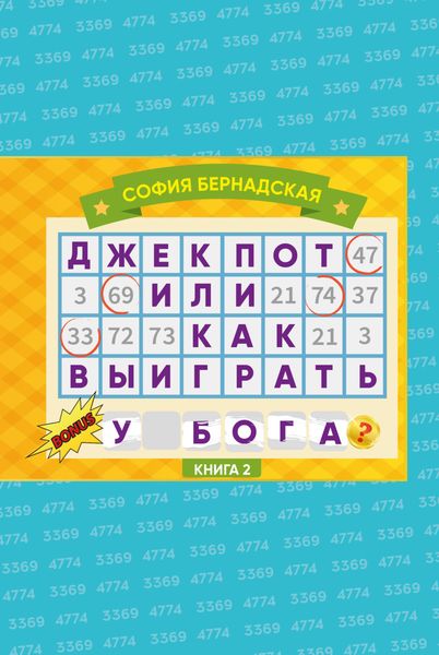 Обложка книги  «Джекпот, или Как выиграть у Бога? Книга 2»