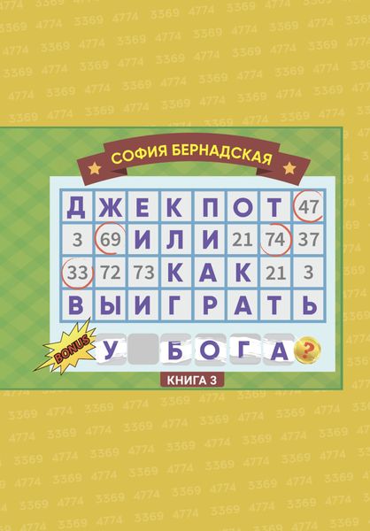 Обложка книги  «Джекпот, или Как выиграть у Бога? Книга 3»