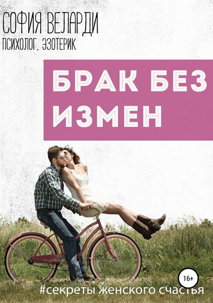 Обложка книги  «Брак без измен»