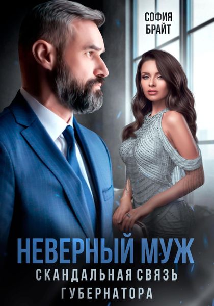 Обложка книги  «Неверный муж. Скандальная связь губернатора»
