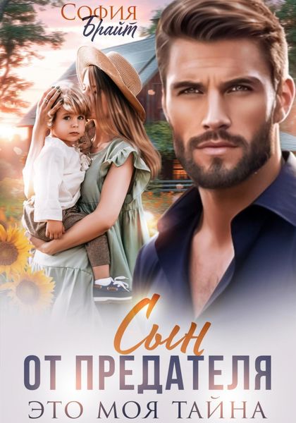 Обложка книги  «Сын от предателя. Это моя тайна»