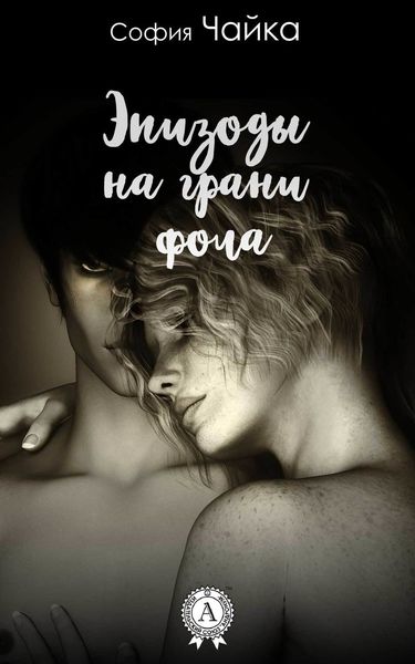 Обложка книги «Эпизоды на грани фола»