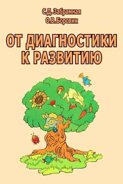 Обложка книги  «От диагностики к развитию. Пособие для психолого-педагогического изучения детей в дошкольных учреждениях и начальных классах школ»
