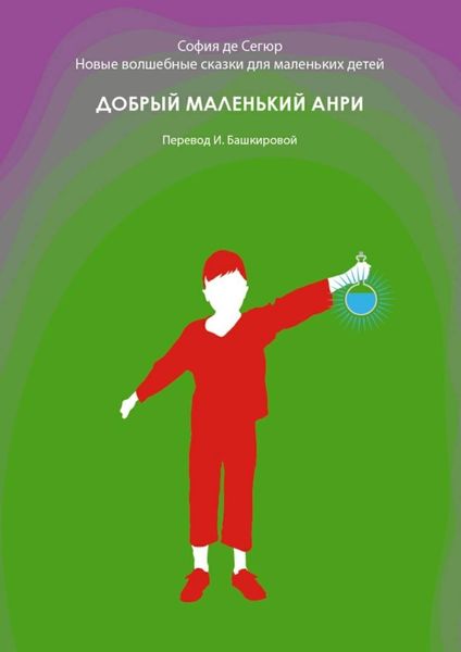 Обложка книги  «Добрый маленький Анри. Новые волшебные сказки для маленьких детей»