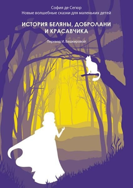 Обложка книги  «История Беляны, Добролани и красавчика. Новые волшебные сказки для маленьких детей»