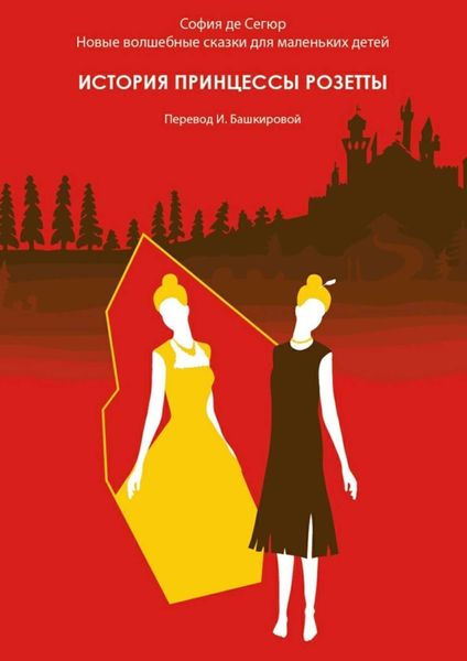 Обложка книги  «История принцессы Розетты. Новые волшебные сказки для маленьких детей»