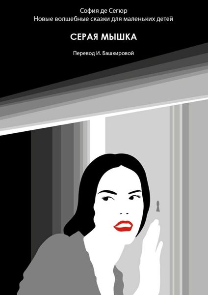 Обложка книги  «Серая мышка. Новые волшебные сказки для маленьких детей»