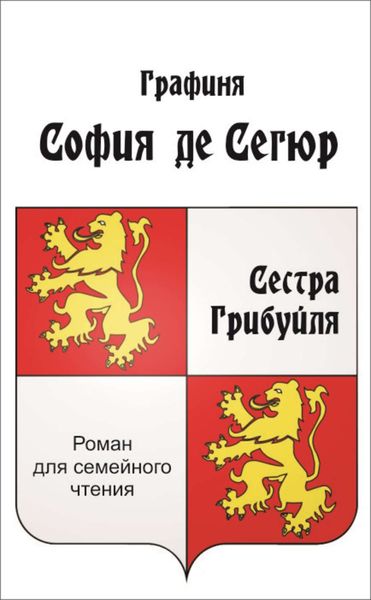 Обложка книги  «Сестра Грибуйля»