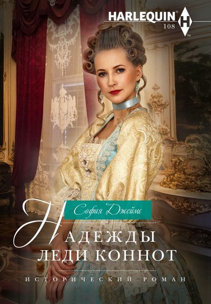 Обложка книги  «Надежды леди Коннот»