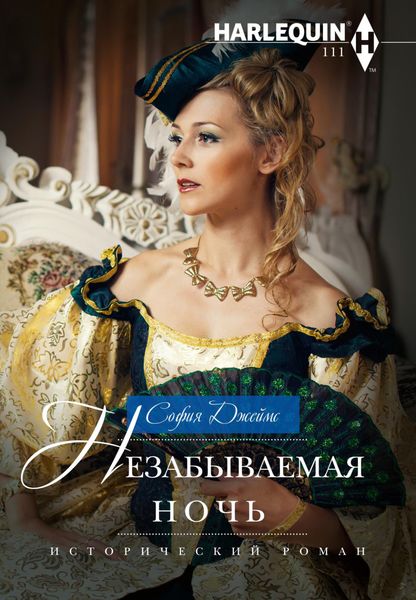 Обложка книги  «Незабываемая ночь»