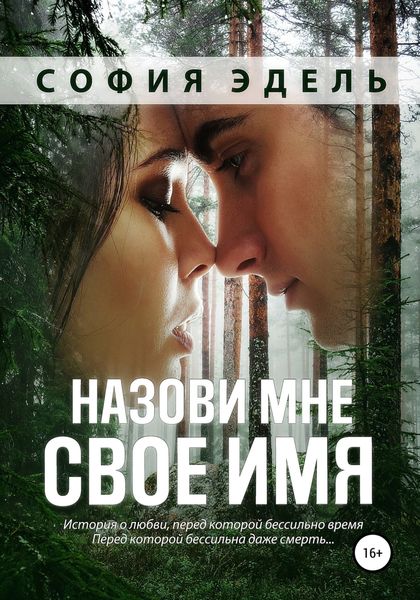 Обложка книги  «Назови мне свое имя»