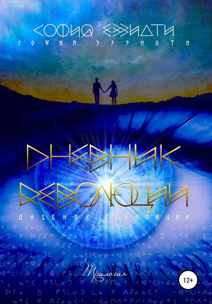Обложка книги «Дневник революции. Трилогия»