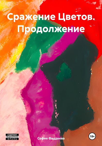Обложка книги  «Сражение Цветов. Продолжение»