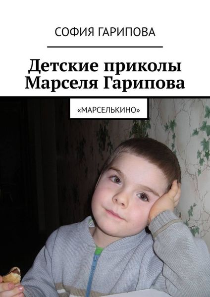 Обложка книги «Детские приколы Марселя Гарипова. «Марселькино»»