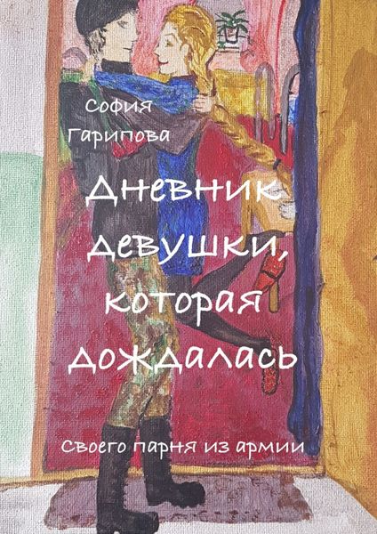 Обложка книги «Дневник девушки, которая дождалась. Своего парня из армии»