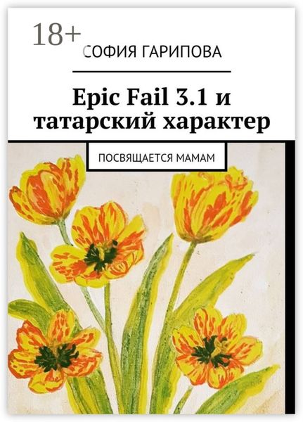Обложка книги «Epic Fail 3.1 и татарский характер. Посвящается Мамам»