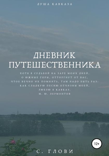 Обложка книги «Дневник путешественника, или Душа Кавказа»