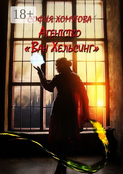 Обложка книги «Агентство «Ван Хельсинг»»