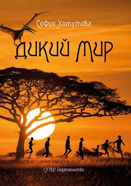 Обложка книги «Дикий мир»