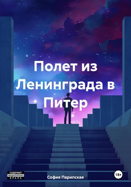 Обложка книги  «Полет из Ленинграда в Питер»