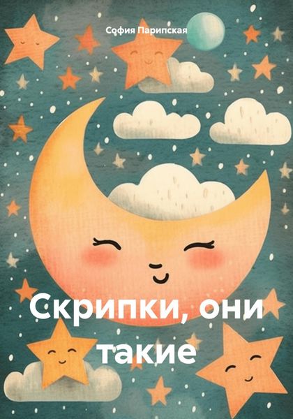 Обложка книги  «Скрипки, они такие»