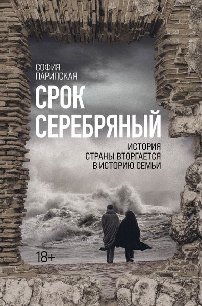 Обложка книги  «Срок Серебряный»