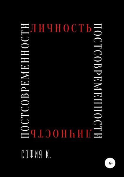 Обложка книги  «Личность постсовременности»