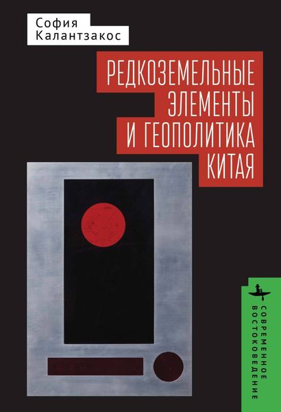 Обложка книги «Редкоземельные элементы и геополитика Китая»