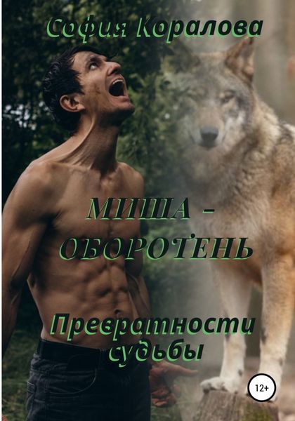 Обложка книги  «Миша-оборотень. Превратности судьбы»