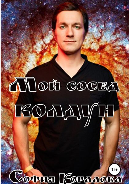 Обложка книги  «Мой сосед – колдун»