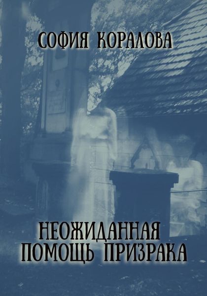 Обложка книги  «Неожиданная помощь призрака»