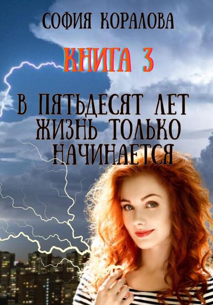 Обложка книги  «В пятьдесят лет жизнь только начинается. Книга 3»