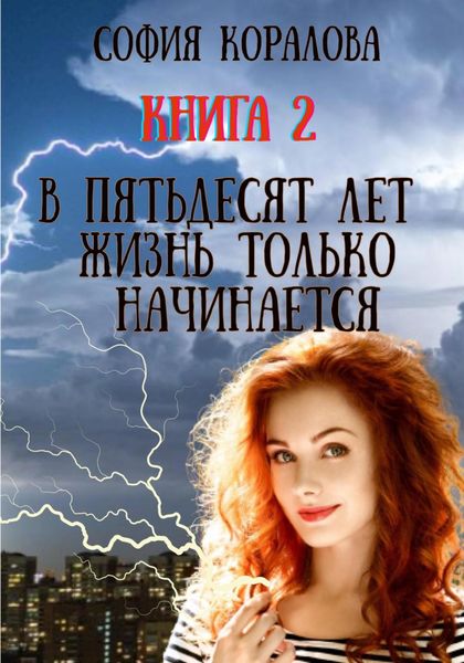 Обложка книги  «В пятьдесят лет жизнь только начинается. Книга 2»