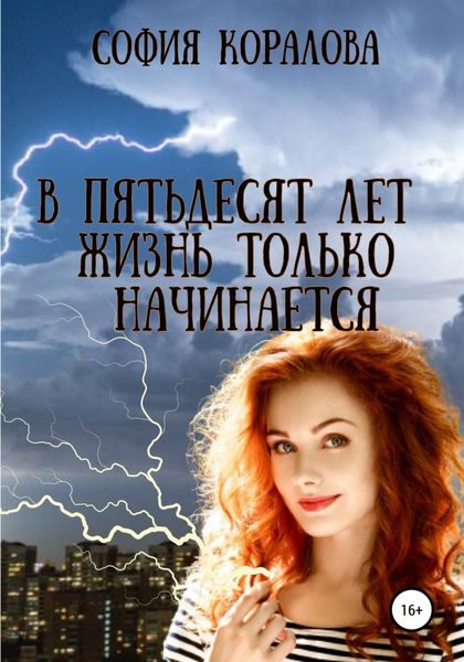 Обложка книги  «В пятьдесят лет жизнь только начинается»